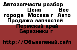 Автозапчасти разбор Kia/Hyundai  › Цена ­ 500 - Все города, Москва г. Авто » Продажа запчастей   . Пермский край,Березники г.